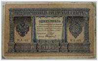 (Стариков Н.В(№1)) Банкнота Россия 1898 год 1 рубль 1915-16 гг, Шипов И.П, №НА1-НА127 2 циф F