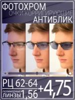 Готовые очки для зрения с фотохромной линзой +4.75 РЦ 62-64 / Очки корригирующие мужские