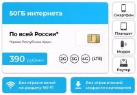 Сим-карта + Безлимитный интернет тариф 3G / 4G за 390 руб в месяц (Вся Россия)