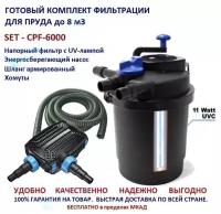 Комплект напорной фильтрации для пруда до 8м3 CPF6000 SET 1