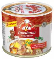 Главпродукт Говядина тушеная с картофелем и грибами Мастер Шеф, 525 г