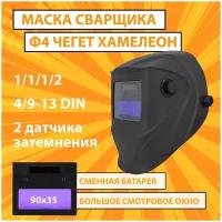Маска сварочная хамелеон CET Ф4 PRO Чегет 4/9-13 DIN, плавная регулировка, сменная батарея