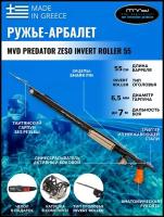 Ружье-арбалет MVD PREDATOR ZESO INVERT ROLLER 55 см, с катушкой, полный комплект