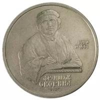 Памятная монета 1 рубль 500 лет со дня рождения Скорина Франциска, СССР, 1990 г. в. Монета в состоянии XF (из обращения)