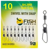 Вертлюжки Fish Season, SWIVEL WITH SNAP Safety, номер-10, тест-5кг, 9шт/уп