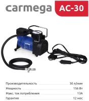 Компрессор автомобильный CARMEGA AC-30, металлический 30 л/мин от прикуривателя с сумкой