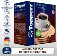 Topperr Бумажные одноразовые фильтры для кофе №4 (300 шт.) неотбеленные, 3047