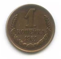 Монета "1 копейка 1961 года