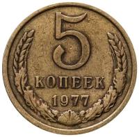 (1977) Монета СССР 1977 год 5 копеек Медь-Никель VF