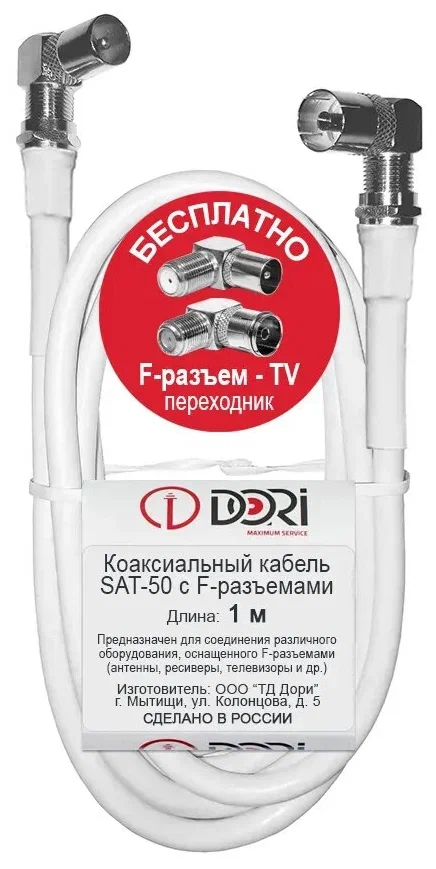 Коаксиальный телевизионный кабель SAT-50 1 м/Кабель для ТВ/HDTV (F-разъем-F-разъем +угловые TV-переходники)