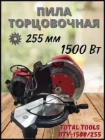 Пила торцовочная по дереву Total Tools ПТУ-1500/255