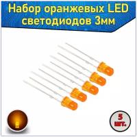 Набор оранжевых LED светодиодов 3мм 5 шт. с короткими ножками & Комплект F3 LED diode