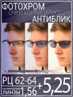 Готовые очки для зрения с фотохромной линзой +5.25 РЦ 62-64 / Очки корригирующие мужские