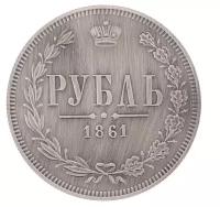 Монета Семейные традиции 1 рубль 1861 года