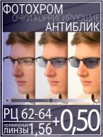 Готовые очки для зрения с фотохромной линзой +0.50 РЦ 62-64 / Очки корригирующие мужские