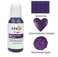 Краситель-концентрат F-gel креда (KREDA) сиреневый №08 жирорастворимый гелевый пищевой
