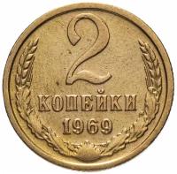 (1969) Монета СССР 1969 год 2 копейки Медь-Никель VF