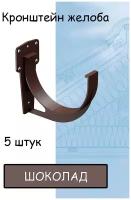 Кронштейн желоба ПВХ 5 штук Docke Premium (Деке премиум)крюк коричневый шоколад (RAL 8019) держатель желоба