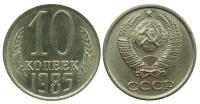 (1985) Монета СССР 1985 год 10 копеек Медь-Никель XF