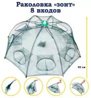 Раколовка зонт на 8 входов/верша рыболовная/верша паук/складная раколовка/ловушка для рыбы раков крабов/садок рыболовный