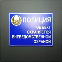 Табличка "Полиция. Объект охраняется вневедомственной охраной" (20 х 15 см, ПВХ 2 мм)