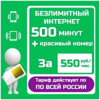SIM-карта Безлимитный интернет + 500 мин. за 550 руб./мес. по всей России / Сим карта интернет + 500 минут / Сим карта для планшета