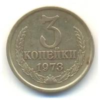(1973) Монета СССР 1973 год 3 копейки Медь-Никель VF