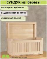 Сундук деревянный, ящик-контейнер для хранения с крышкой, из березы, SCANDY MEBEL, 61х32х30 см