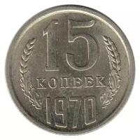 (1970) Монета СССР 1970 год 15 копеек Медь-Никель UNC