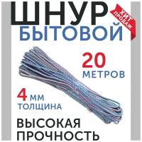 Верёвка бельевая полипропиленовая для сушки, шнур для связывания 4мм 20м