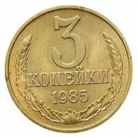 (1985) Монета СССР 1985 год 3 копейки Медь-Никель VF