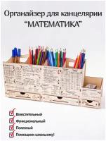 Органайзер для канцелярии школьнику "Математика - формулы" деревянный - подставка для карандашей и ручек - карандашница
