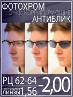 Готовые очки для зрения с фотохромной линзой -2.0 РЦ 62-64 / Очки корригирующие мужские