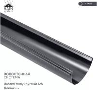 Желоб металлический водосточной системы RAIN SYSTEM, цвет серый(7024). длина 1.5м, 1 штука