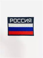 Шеврон (нашивка, патч) "россия флаг" на липучке, 8 * 5,5 см