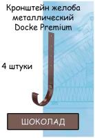 Кронштейн желоба металлический 4 штуки Docke Premium (Деке премиум)крюк коричневый шоколад (RAL 8019) держатель желоба