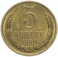 (1980) Монета СССР 1980 год 5 копеек Медь-Никель VF