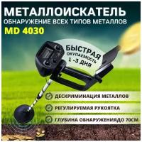 Металлоискатель MD 4030, MD4030 (МД 4030) Resultiv металлодетектор грунтовой для поиска металла ,чермета,золота,серебра меди электронный на батарейках