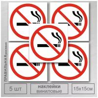 Наклейка Не Курить 15х15 см. 5 шт. / Знак Курение Запрещено