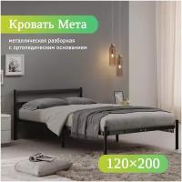 Двуспальная кровать металлическая разборная Мета, 120х200 см, черная