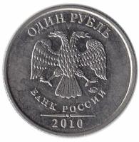 (2010 спмд) Монета Россия 2010 год 1 рубль Аверс 2009-15. Магнитный Сталь UNC
