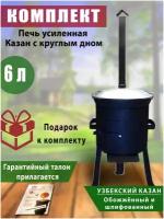 Комплект: печь усиленная с трубой и казан узбекский, чугунный, обоженный, шлифованный, объем 6 литров, круглое дно, крышка алюминий