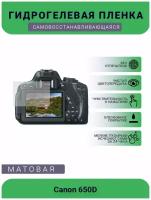 Защитная матовая гидрогелевая плёнка на камеру Canon 650D