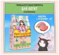 ZILLII (Зилли) Kitten Корм для котят сухой 400 г Индейка с Ягнёнком, гипоаллергенный