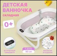 Ванночка для купания новорожденных / детская ванночка розовая / 90х52х10 с термометром и подушкой / ванночка складная