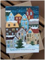 Новогодняя открытка "Пусть счастье стучится в дверь" 10*15 см с крафтовым конвертом, открытка на Новый год