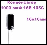 Конденсатор электролитический 1000 мкФ 16В 105С 10x16мм