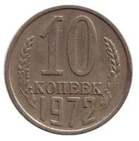 (1972) Монета СССР 1972 год 10 копеек Медь-Никель VF