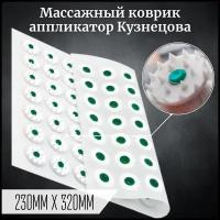 Массажный коврик Аппликатор Кузнецова 230х320мм