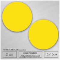 Сигнальные наклейки для слабовидящих на стекло и витрины "желтый круг" D-15 см. 2 шт